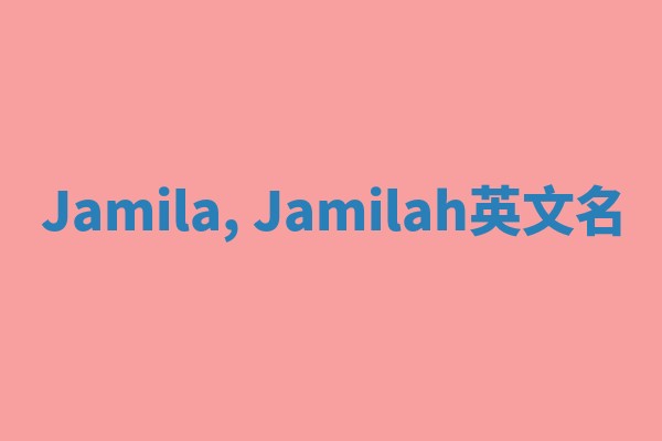 Jamila, Jamilah英文名